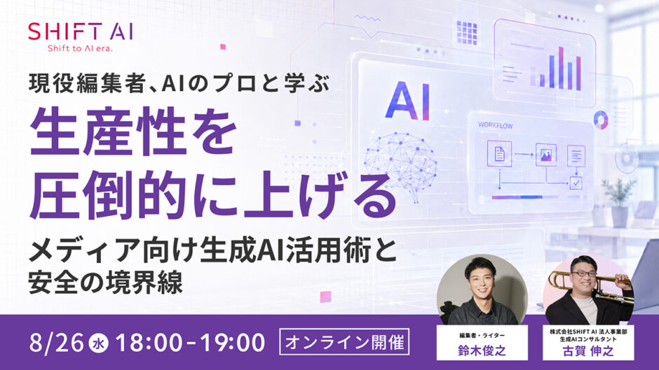 メディアの現場でのAI活用と安全を学ぶ。SHIFT AIが無料オンライン勉強会を8/26開催