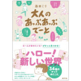 イラストレーター・益田ミリが34の身近なモノゴトに挑戦、最新コミックエッセイ『大人のあっぷあっぷでーと』発売