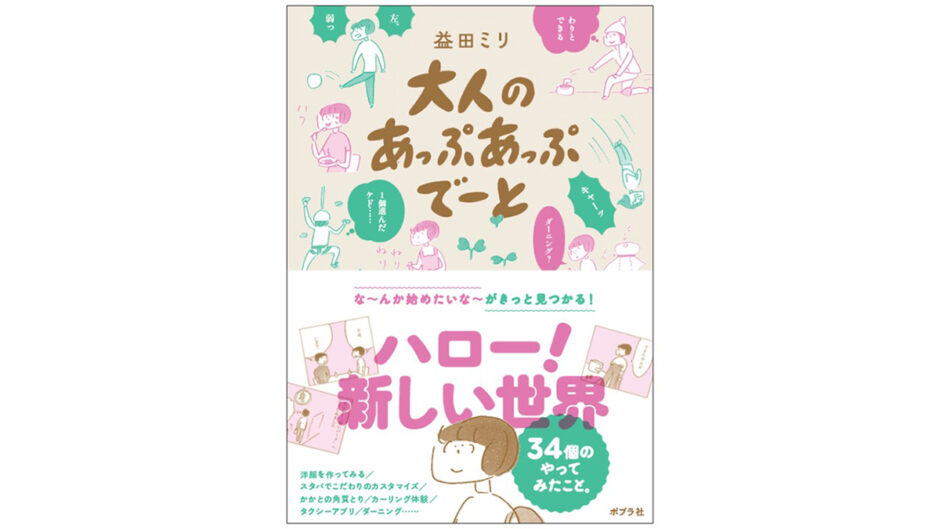 イラストレーター・益田ミリが34の身近なモノゴトに挑戦、最新コミックエッセイ『大人のあっぷあっぷでーと』発売