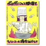 ヴィレヴァン主催のクリエイターフェス〈VILLAGE VANGUARD FESTIVAL -vias JAM-〉9月に3DAYS開催