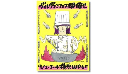 ヴィレヴァン主催のクリエイターフェス〈VILLAGE VANGUARD FESTIVAL -vias JAM-〉9月に3DAYS開催