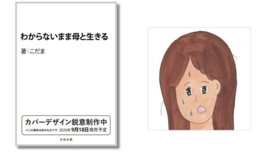 作家・こだまによる最新エッセイ集『わからないまま母と生きる』9/18発売