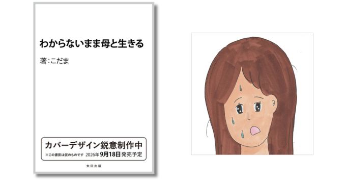 作家・こだまによる最新エッセイ集『わからないまま母と生きる』9/18発売