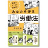残業代や退職勧奨など、身近な職場トラブルを佐々木亮弁護士が解説する『あなたを守る労働法』9/11発売