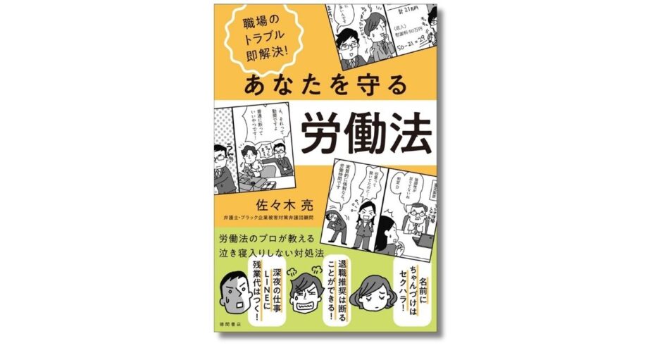 残業代や退職勧奨など、身近な職場トラブルを佐々木亮弁護士が解説する『あなたを守る労働法』9/11発売