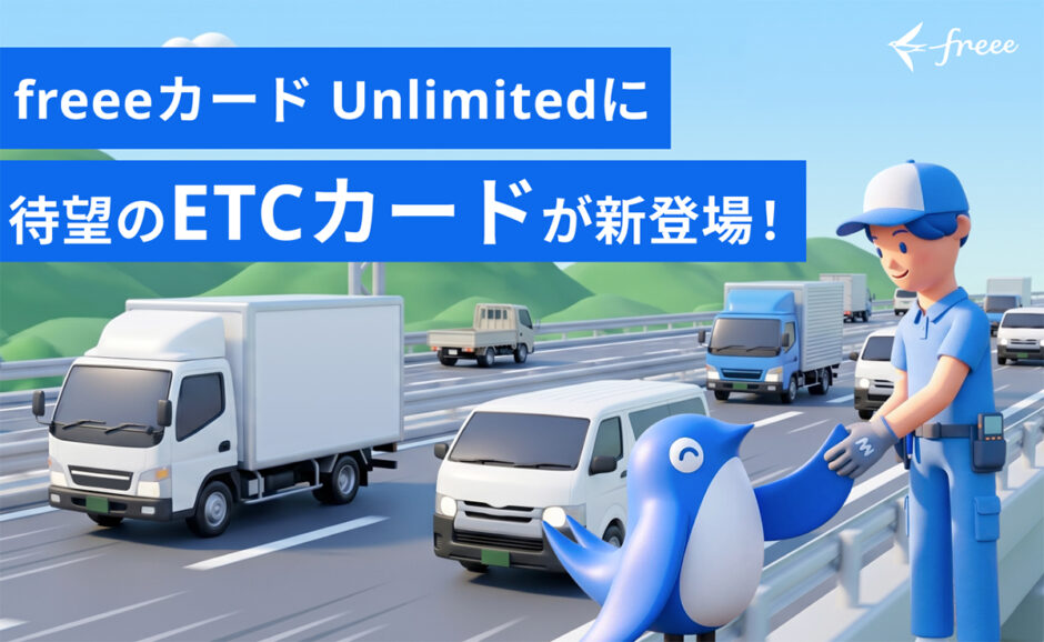 法人向けクレジットカード「freeeカード Unlimited」からETCカード提供開始 キャンペーン実施中