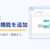 「freee予約」Web版に管理機能を追加、受付からステータス更新まで一貫して対応可能