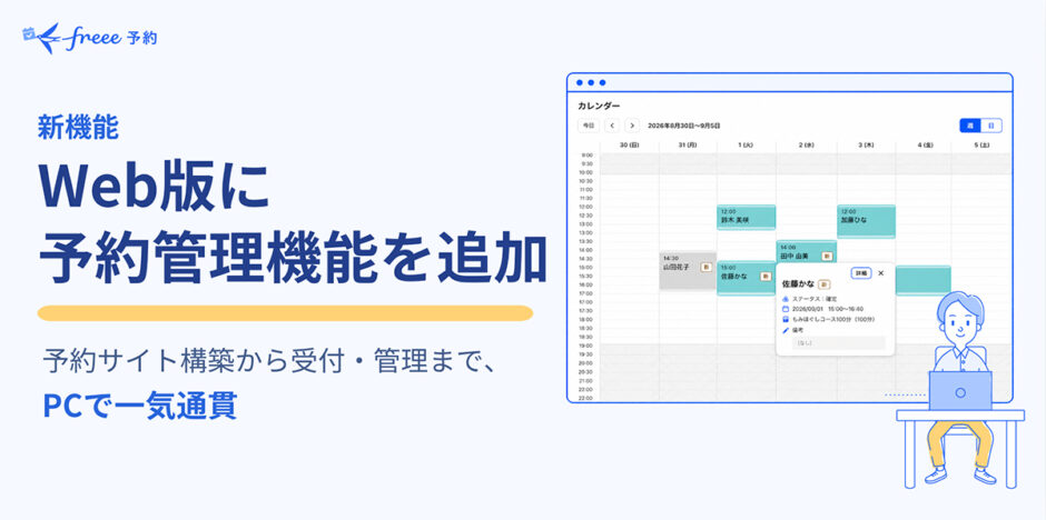 「freee予約」Web版に管理機能を追加、受付からステータス更新まで一貫して対応可能