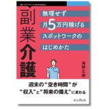 介護の現場と会社員をつなぐ新しい働き方とは？ 新刊『副業介護 無理せず月5万円稼げるスポットワークのはじめかた』発売