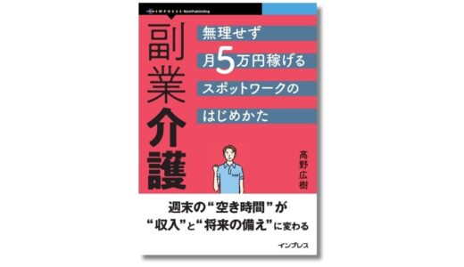 介護の現場と会社員をつなぐ新しい働き方とは？ 新刊『副業介護 無理せず月5万円稼げるスポットワークのはじめかた』発売