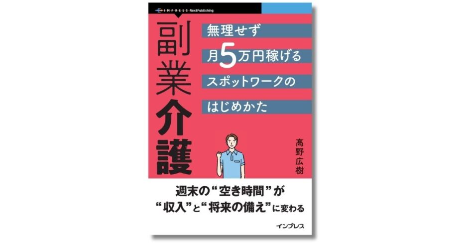 介護の現場と会社員をつなぐ新しい働き方とは？ 新刊『副業介護 無理せず月5万円稼げるスポットワークのはじめかた』発売