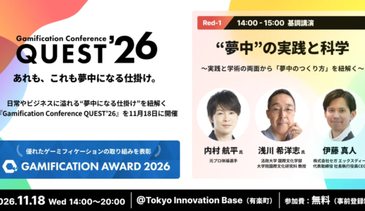 元プロ体操選手・内村航平など登壇、ゲーミフィケーションを紐解く無料カンファレンス〈Gamification Conference QUEST’26〉11月に開催