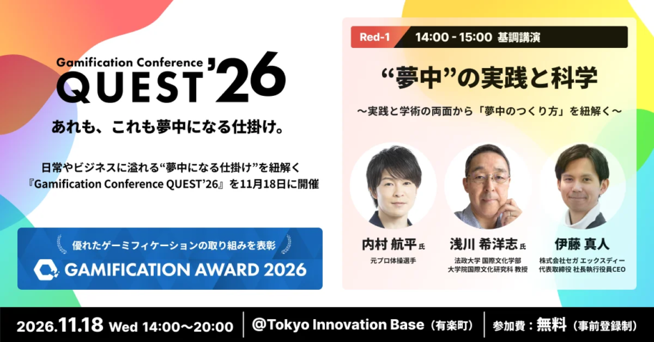 元プロ体操選手・内村航平など登壇、ゲーミフィケーションを紐解く無料カンファレンス〈Gamification Conference QUEST'26〉11月に開催