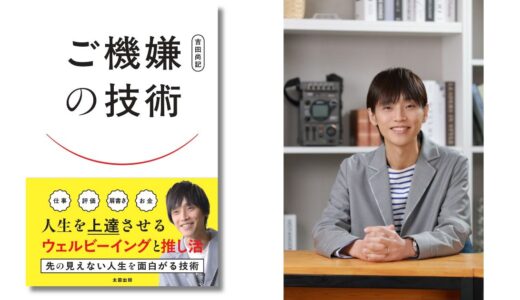 「ご機嫌」は技術。自称アナウンサー・吉田尚記の著書『ご機嫌の技術 人生を上達させるウェルビーイングと推し活』発売