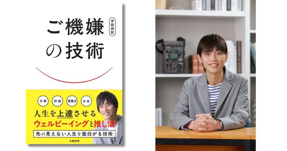 「ご機嫌」は技術。自称アナウンサー・吉田尚記の著書『ご機嫌の技術 人生を上達させるウェルビーイングと推し活』発売