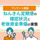 ねんきん定期便を確認後、約6割が「特に何もしていない」。第一生命保険「ほけんの第一歩」が老後資金の準備実態を調査