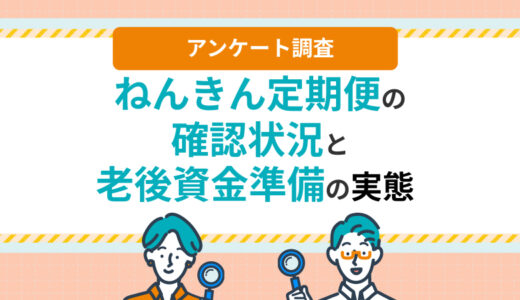 ねんきん定期便を確認後、約6割が「特に何もしていない」。第一生命保険「ほけんの第一歩」が老後資金の準備実態を調査