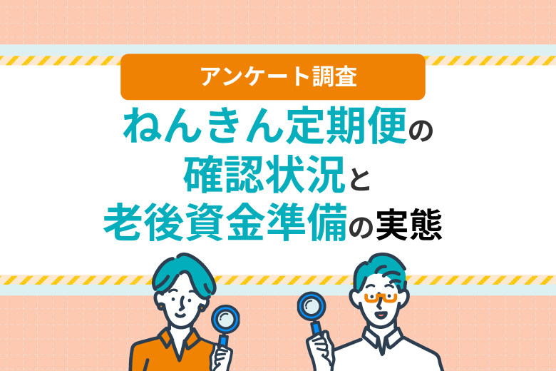 ねんきん定期便を確認後、約6割が「特に何もしていない」。第一生命保険「ほけんの第一歩」が老後資金の準備実態を調査