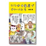 思い出野郎Aチーム・増田薫のグルメ漫画エッセイ『いつか中華屋でチャーハンを』5年半ぶりに重版 電子限定オールカラー版は半額キャンペーン中
