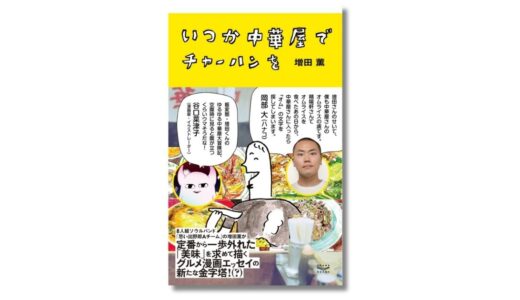 思い出野郎Aチーム・増田薫のグルメ漫画エッセイ『いつか中華屋でチャーハンを』5年半ぶりに重版 電子限定オールカラー版は半額キャンペーン中