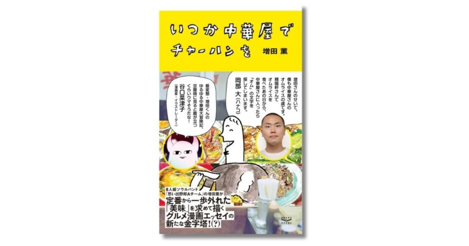 思い出野郎Aチーム・増田薫のグルメ漫画エッセイ『いつか中華屋でチャーハンを』5年半ぶりに重版 電子限定オールカラー版は半額キャンペーン中