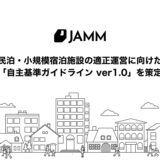 JAMM、民泊・小規模宿泊施設の適正運営と地域社会の共生を目指す「自主基準ガイドライン」を策定