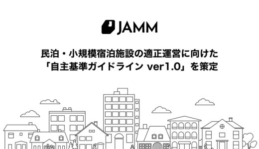 JAMM、民泊・小規模宿泊施設の適正運営と地域社会の共生を目指す「自主基準ガイドライン」を策定