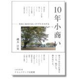 『「小商い」で自由にくらす』で取材した18組を約10年後に再訪、新刊『10年小商い 自由と現実のあいだで生きのびる』10月発売