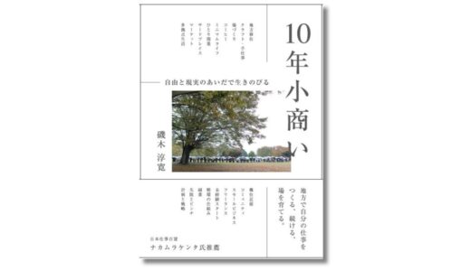 『「小商い」で自由にくらす』で取材した18組を約10年後に再訪、新刊『10年小商い 自由と現実のあいだで生きのびる』10月発売