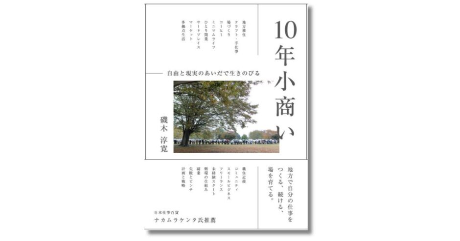 『「小商い」で自由にくらす』で取材した18組を約10年後に再訪、新刊『10年小商い 自由と現実のあいだで生きのびる』10月発売