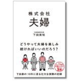 戦略的な共同運営で関係を築く、エッセイスト・下田美咲が説く夫婦のあり方『株式会社夫婦』9/8発売