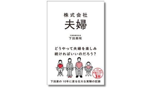 戦略的な共同運営で関係を築く、エッセイスト・下田美咲が説く夫婦のあり方『株式会社夫婦』9/8発売