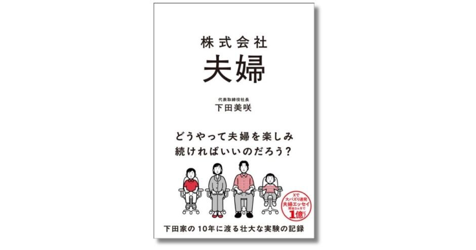 戦略的な共同運営で関係を築く、エッセイスト・下田美咲が説く夫婦のあり方『株式会社夫婦』9/8発売