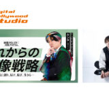 デジタルハリウッドSTUDIO、水溜りボンド・カンタ監修の新講座「これからの映像戦略 ～AI時代に創り、届け、稼ぎ、生きる～」10月開講