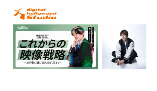 デジタルハリウッドSTUDIO、水溜りボンド・カンタ監修の新講座「これからの映像戦略 ~ AI時代に創り、届け、稼ぎ、生きる ~」10月開講