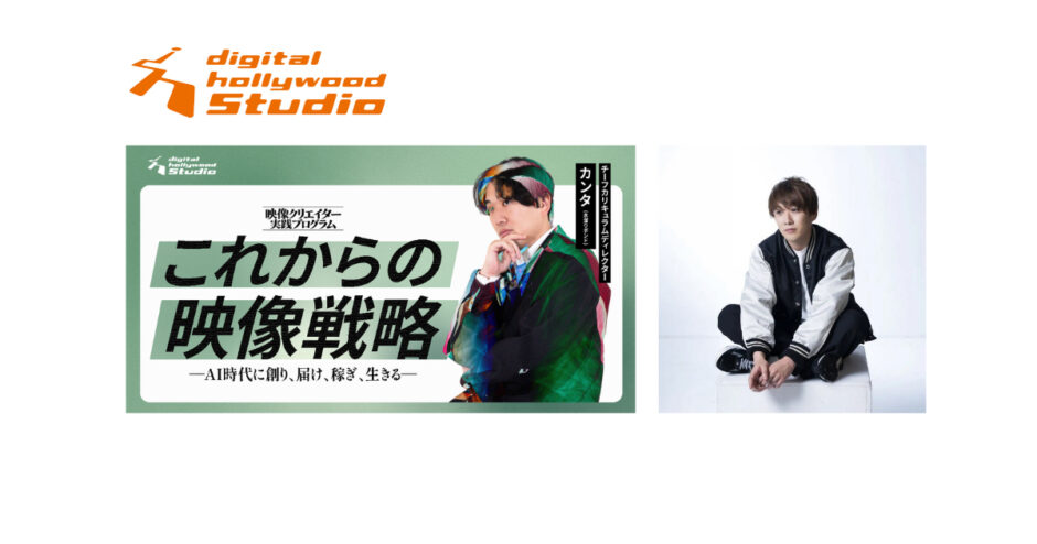 デジタルハリウッドSTUDIO、水溜りボンド・カンタ監修の新講座「これからの映像戦略 ～AI時代に創り、届け、稼ぎ、生きる～」10月開講