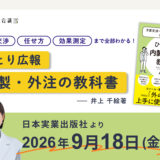広報業務の内製と外注の基準がわかる実用書『ひとり広報 内製・外注の教科書』9/18発売