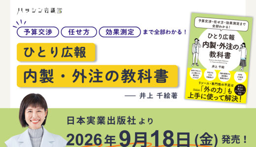 広報業務の内製と外注の基準がわかる実用書『ひとり広報 内製・外注の教科書』9/18発売