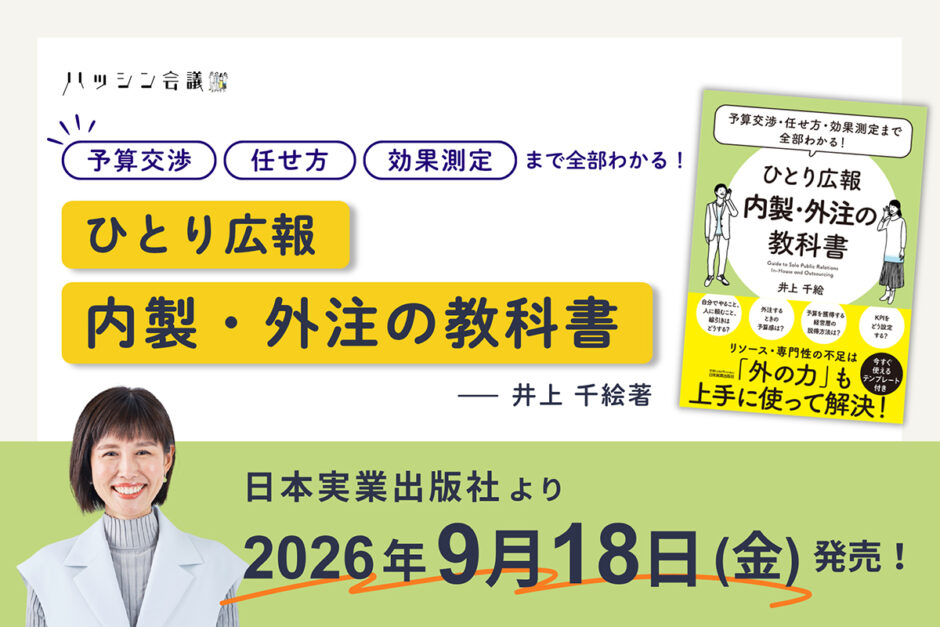 広報業務の内製と外注の基準がわかる実用書『ひとり広報 内製・外注の教科書』9/18発売