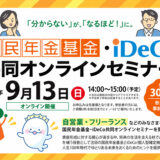 国民年金基金連合会、自営業・フリーランス向け〈国民年金基金・iDeCo共同オンラインセミナー〉を9/13に開催