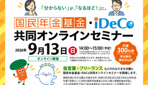国民年金基金連合会、自営業・フリーランス向け〈国民年金基金・iDeCo共同オンラインセミナー〉を9/13に開催