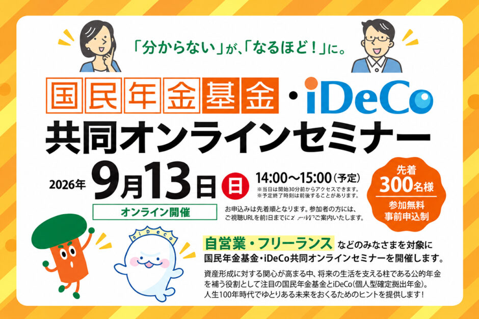 国民年金基金連合会、自営業・フリーランス向け〈国民年金基金・iDeCo共同オンラインセミナー〉を9/13に開催