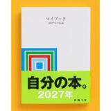 累計300万部突破の白い文庫本『マイブック』2027年版が発売に 企画・デザインの大貫卓也に聞いた刊行秘話が特設サイトで公開