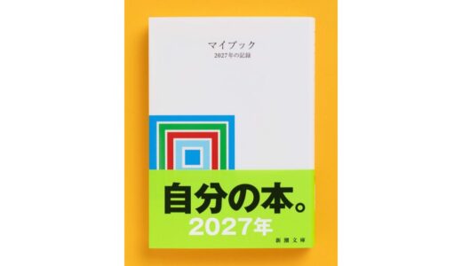 累計300万部突破の白い文庫本『マイブック』2027年版が発売に 企画・デザインの大貫卓也に聞いた刊行秘話が特設サイトで公開
