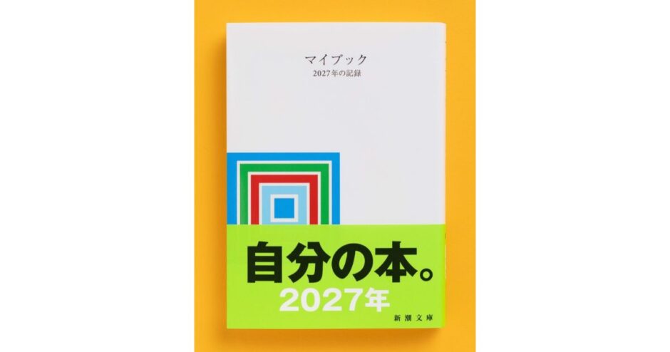 累計300万部突破の白い文庫本『マイブック』2027年版が発売に 企画・デザインの大貫卓也に聞いた刊行秘話が特設サイトで公開
