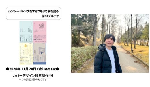 フリーライター・スズキナオの最新エッセイ集『バンジージャンプをするつもりで家を出る』11/20発売