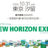 エレン・ベーカー先生と撮影できるフォトスポットも登場、英語教科書『NEW HORIZON』の創刊60周年イベント〈NEW HORIZON EXPO〉10/31開催