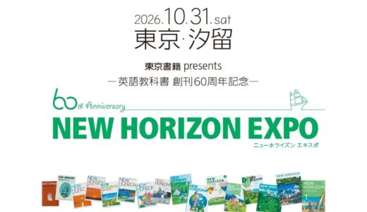 エレン・ベーカー先生と撮影できるフォトスポットも登場、英語教科書『NEW HORIZON』の創刊60周年イベント〈NEW HORIZON EXPO〉10/31開催