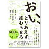 現役エンジニア・nwiizo（ぬうぃぞう）初の著書、完璧主義を手放して仕事を前に進める『おい、とりあえず終わらせろ』発売