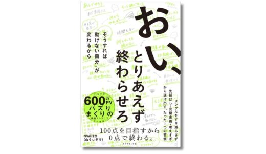 現役エンジニア・nwiizo（ぬうぃぞう）初の著書、完璧主義を手放して仕事を前に進める『おい、とりあえず終わらせろ』発売